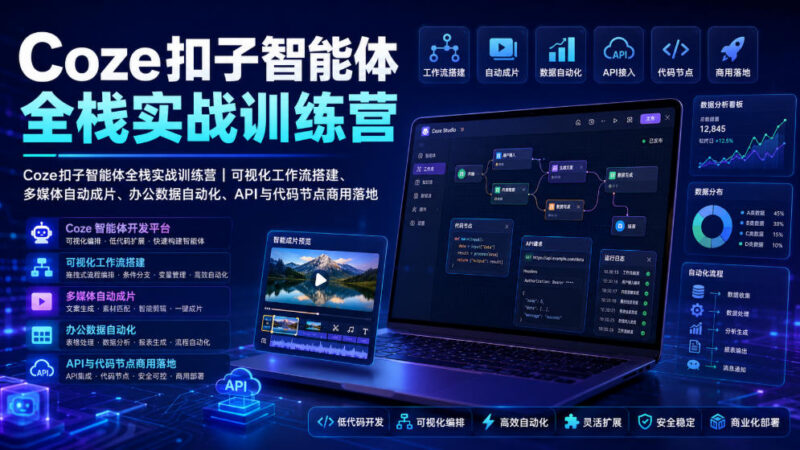Coze扣子智能体全栈实战训练营 工作流搭建到商用落地全流程教学