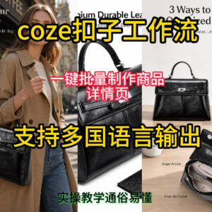 Coze扣子工作流实操教学 一键批量制作多国语言商品详情页-雨叶虚拟资源网