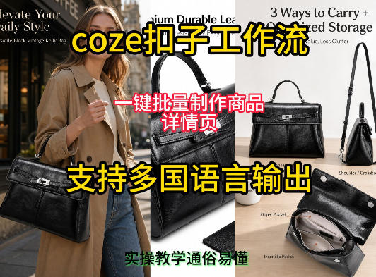 Coze扣子工作流实操教学 一键批量制作多国语言商品详情页