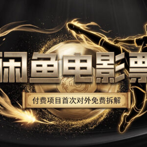 《功夫女足》带火暑期观影 闲鱼电影票项目旺季实操月入过万-雨叶虚拟资源网