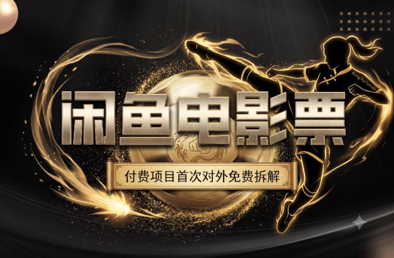 《功夫女足》带火暑期观影 闲鱼电影票项目旺季实操月入过万