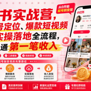15天小红书实战营系统课 从账号定位到变现全流程实操教学-雨叶虚拟资源网