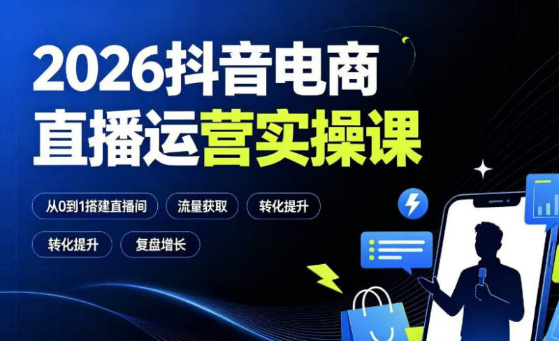 2026抖音电商直播运营实操课 从0到1掌握全链路运营技巧