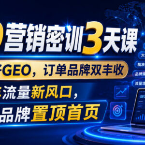 2026年GEO营销密训课 企业搜索优化获客增长实操教程-雨叶虚拟资源网