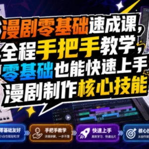 漫剧零基础速成教程 7节实操课手把手教你掌握制作全流程核心技能-雨叶虚拟资源网