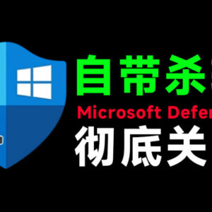 Win10/11系统永久关闭Windows Defender 一键关杀软实用工具合集-雨叶虚拟资源网