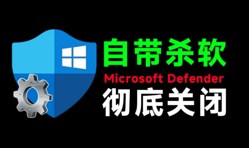 Win10/11系统永久关闭Windows Defender 一键关杀软实用工具合集