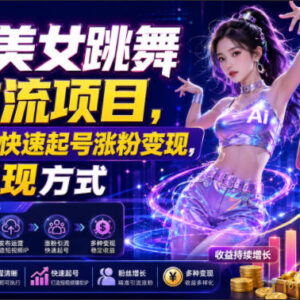 AI跳舞人设IP打造工作流分享 新手快速起号涨粉多方式变现-雨叶虚拟资源网