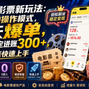 闲鱼电影票全新全自动玩法 0投入小白易上手的副业操作攻略-雨叶虚拟资源网