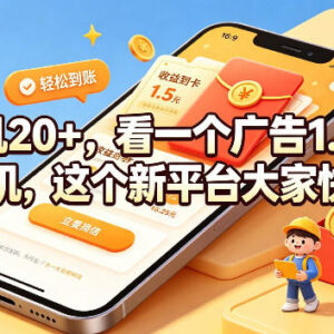 无需养机的看广告收益新平台 单条广告1.5元单机可赚20+-雨叶虚拟资源网