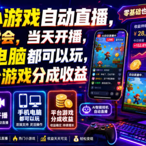 AI小游戏自动直播运营攻略 当天可开播手机电脑均可拿平台游戏分成-雨叶虚拟资源网