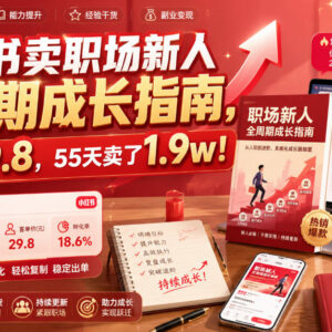 小红书售卖职场新人成长指南虚拟资料 55天变现1.9万玩法拆解-雨叶虚拟资源网