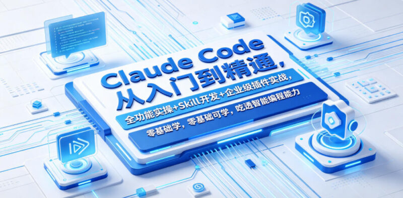 Claude Code从入门到精通 全功能实操Skill开发企业级插件实战