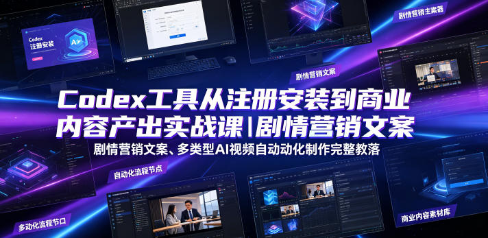 Codex工具从注册安装到商业内容产出全流程实战教程