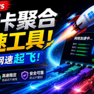 Github开源多网卡网速聚合工具HypoMux 免费一键提升电脑上网速度-雨叶虚拟资源网