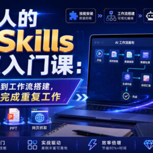 职场人AI技能极速入门课详解 从安装到工作流搭建效率提升指南-雨叶虚拟资源网