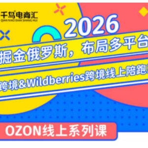 2026年OZON及Wildberries跨境陪跑训练营 助力布局俄罗斯市场-雨叶虚拟资源网