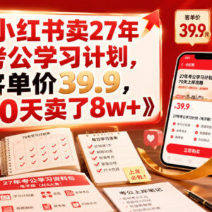 小红书售卖27年考公学习计划虚拟资料 70天变现8万+玩法拆解-雨叶虚拟资源网