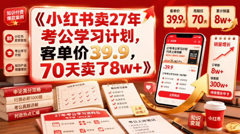 小红书售卖27年考公学习计划虚拟资料 70天变现8万+玩法拆解