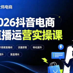 2026抖音电商直播运营实操课 双流量运营排品策划求职进阶教程-雨叶虚拟资源网