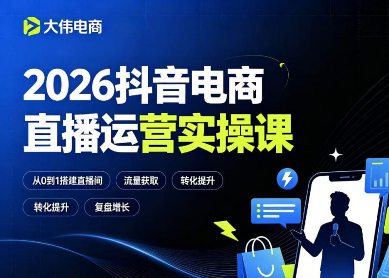 2026抖音电商直播运营实操课 双流量运营排品策划求职进阶教程