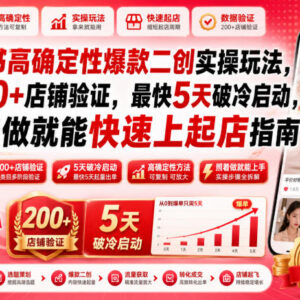 0基础小红书爆款二创起店玩法 经200+店铺验证最快5天破冷启动-雨叶虚拟资源网