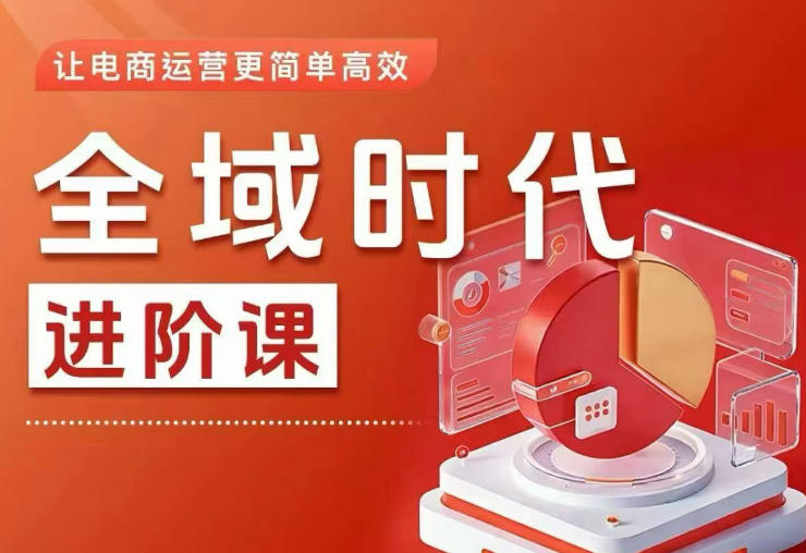 2024最新全域投放实操课 电商运营起号投产提升系统教程
