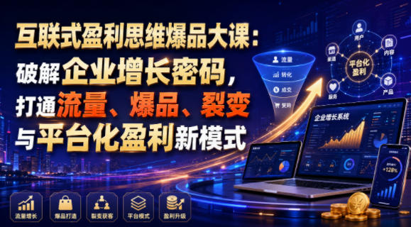 互联式盈利思维爆品大课 破解企业增长困局打通盈利新模式