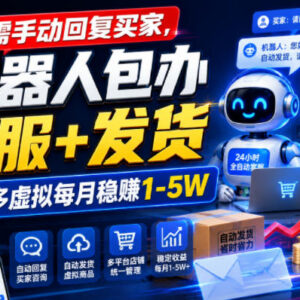 拼多多虚拟商品副业运营攻略 自动化工具可实现客服发货全托管-雨叶虚拟资源网