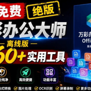 万彩办公大师官网正式停服下架 离线免费版内置60+实用办公工具-雨叶虚拟资源网