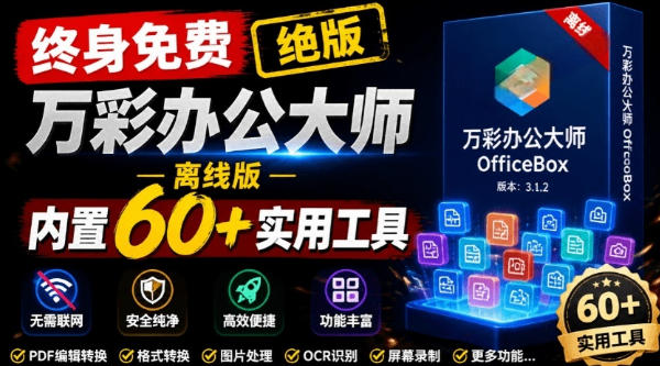 万彩办公大师官网正式停服下架 离线免费版内置60+实用办公工具