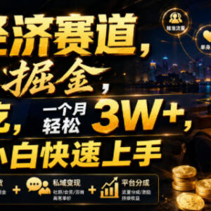 单身经济赛道小众流量掘金项目解析 适合小白的低门槛副业玩法-雨叶虚拟资源网