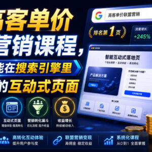 AI高客单价联盟营销课程 教你搭建获搜索排名互动页赚取高佣金-雨叶虚拟资源网