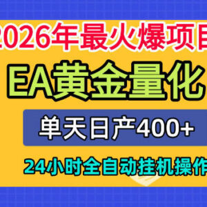 2026热门EA黄金量化挂机项目 24小时全自动运行新手零门槛上手-雨叶虚拟资源网