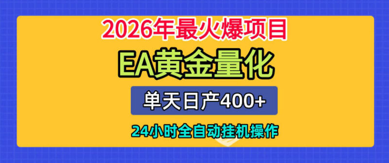 2026热门EA黄金量化挂机项目 24小时全自动运行新手零门槛上手