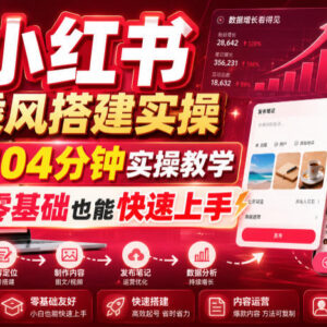 小红书乘风搭建实操教程 104分钟教学零基础可快速起号变现-雨叶虚拟资源网