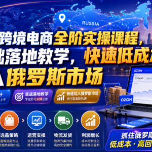 Ozon跨境电商全阶实操课程 零基础低成本切入俄罗斯电商市场-雨叶虚拟资源网