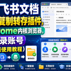 免费无需登录飞书文档复制转存插件 支持Chrome内核附安装教程-雨叶虚拟资源网
