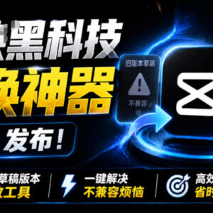 剪映草稿版本修改工具2.0上线 免费解决跨版本草稿不兼容问题-雨叶虚拟资源网