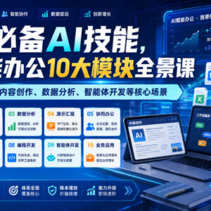 AI办公10大模块全景课程 覆盖文档创作数据分析等核心场景-雨叶虚拟资源网