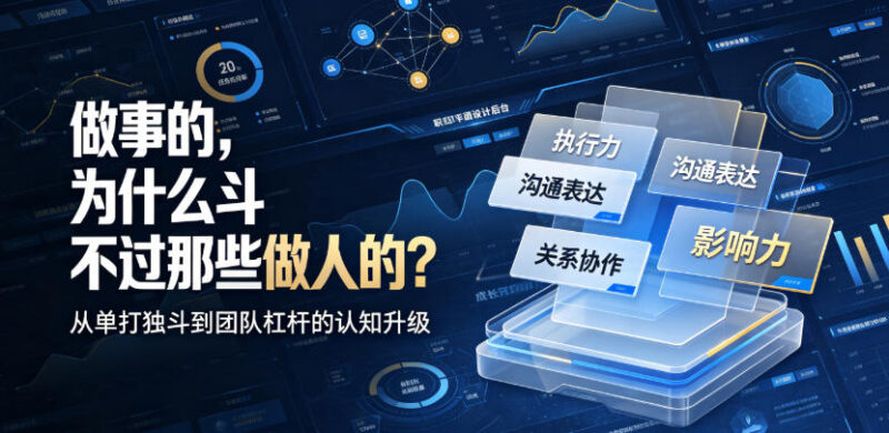 AI时代做事的为何斗不过会做人的 底层逻辑与发展建议