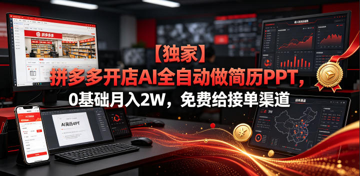 拼多多AI虚拟店运营玩法 0基础做简历PPT副业月入2万解析