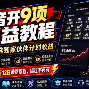 2026年7月最新抖音9项权益及精选独家伙伴计划开通实操教程-雨叶虚拟资源网