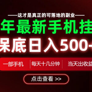 2024普通人可做的正规手机副业 操作门槛低 实测稳定收益可观-雨叶虚拟资源网