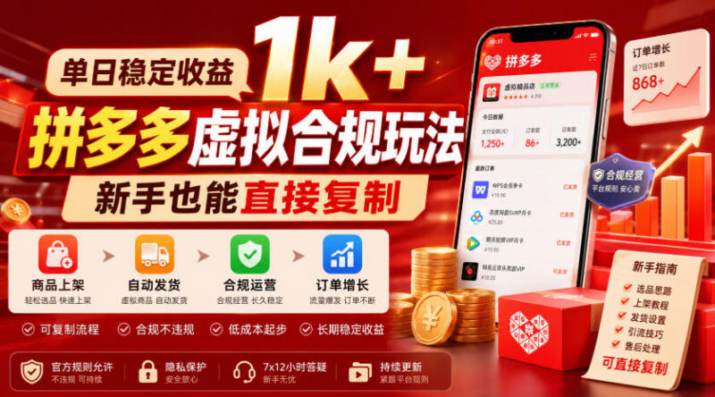 拼多多虚拟类目合规玩法详解 新手可复制单日稳定收益超千元