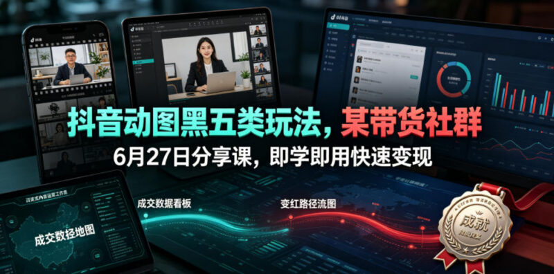 抖音动图黑五类带货玩法详解 零基础无需出镜可快速上手变现