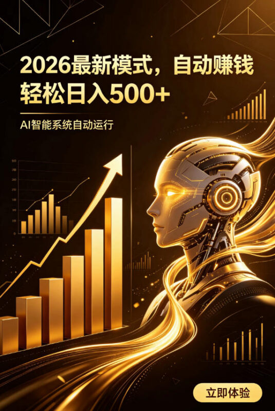 AI智能广告挂机赚钱项目详解 低门槛新手可做的被动增收副业
