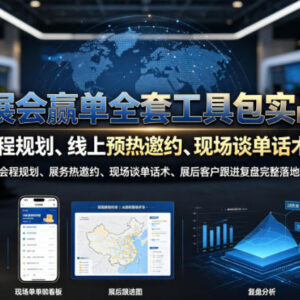 外贸展会赢单全流程教程 展前筹备展中谈单展后跟进指南-雨叶虚拟资源网