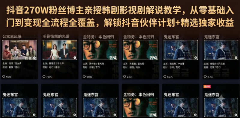 270W粉抖音博主亲授 韩剧影视解说零基础到变现全流程教程