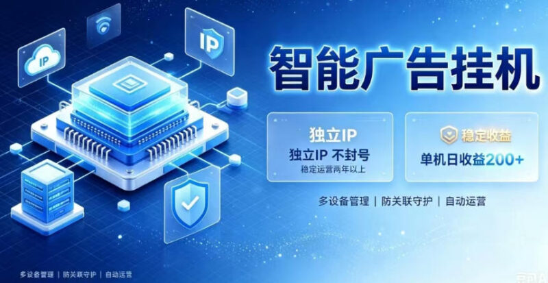 基于百度广告生态的挂机变现项目 零基础可做稳定三年安全不封号